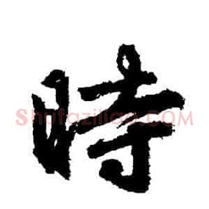 时