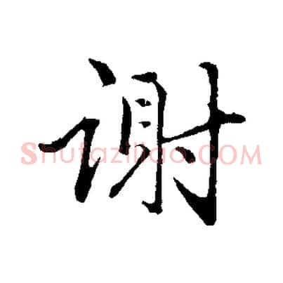 謝