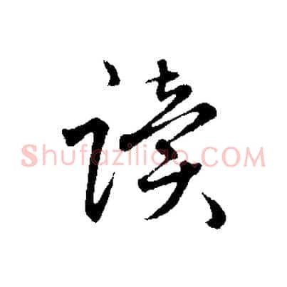 讀