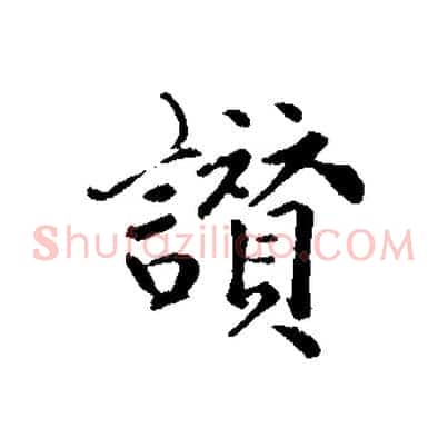 讚