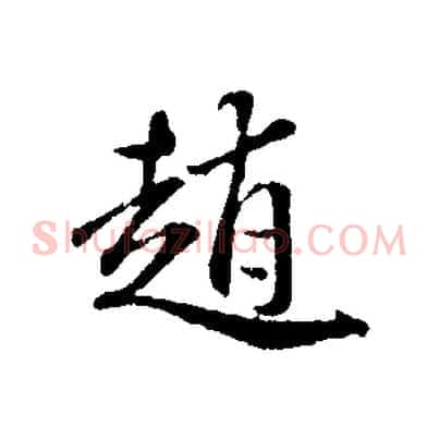趙