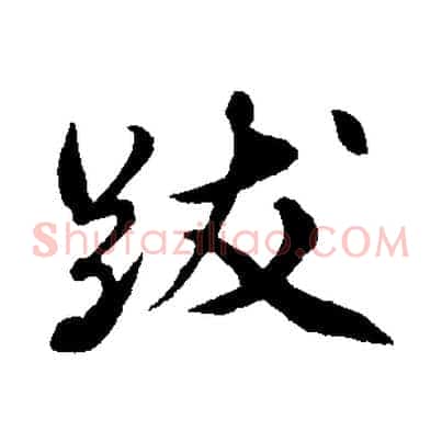 跋