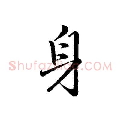 身