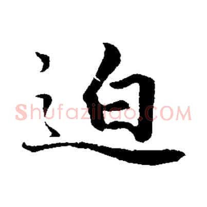 迫