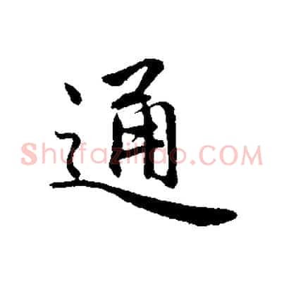 通