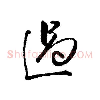 過