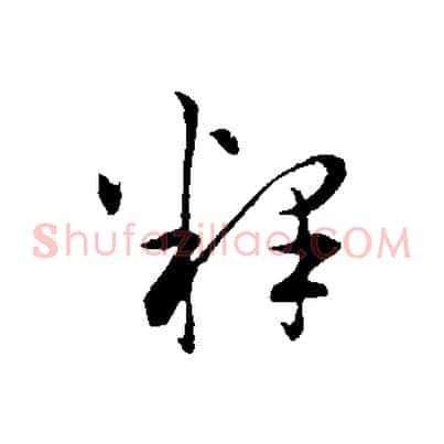釋