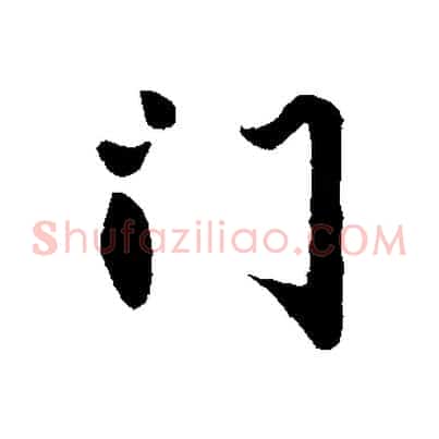門