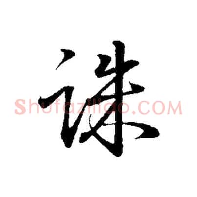 誅