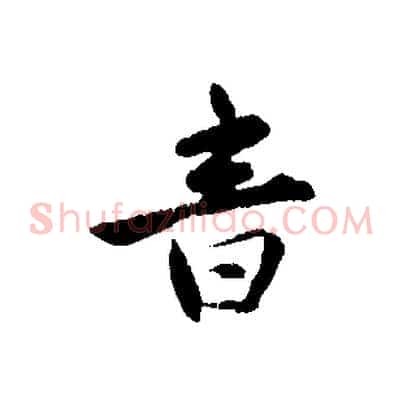 音