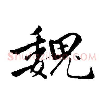 魏