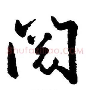 阅