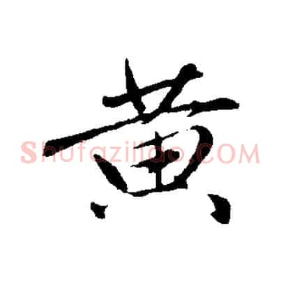 黃