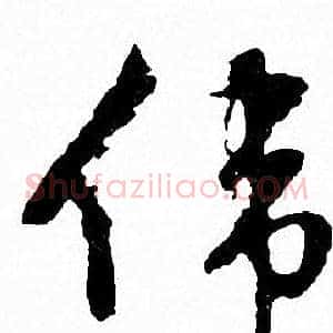伟