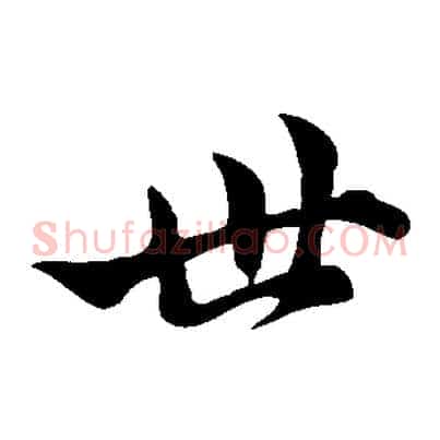 世