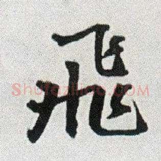 飛