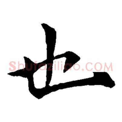 也