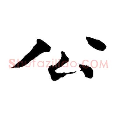 公