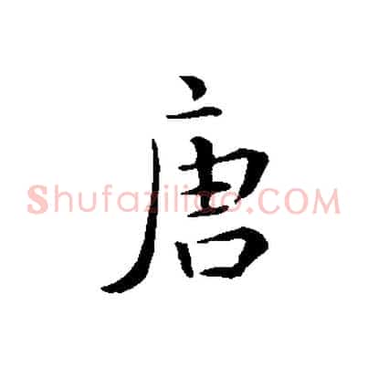 唐