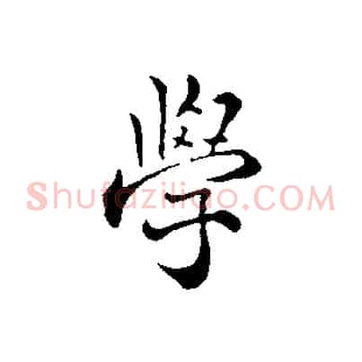 學