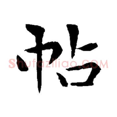 帖