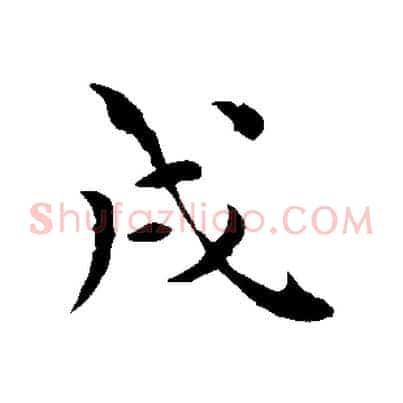 戌