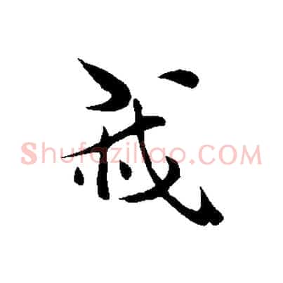 我