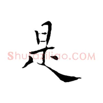 是