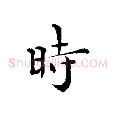 時