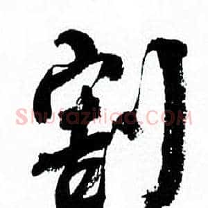 割