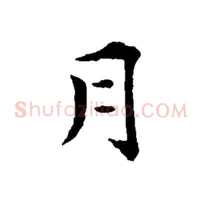 月