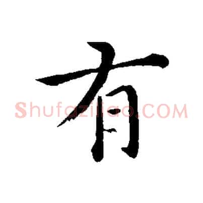 有