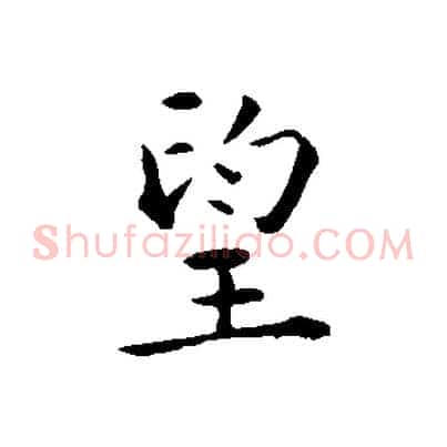 望