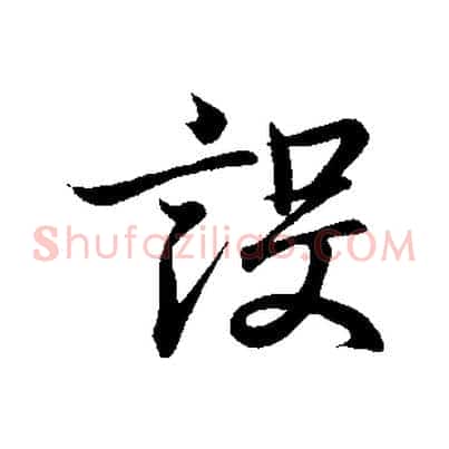 設