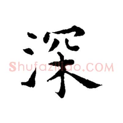 深