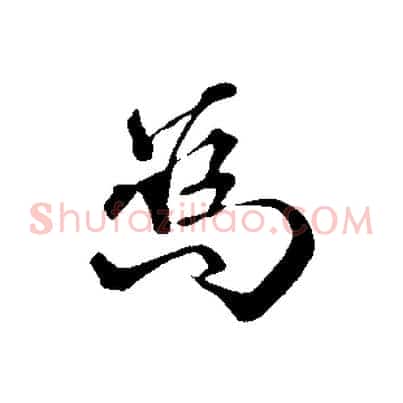 為