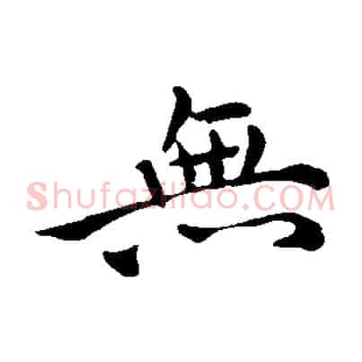 無