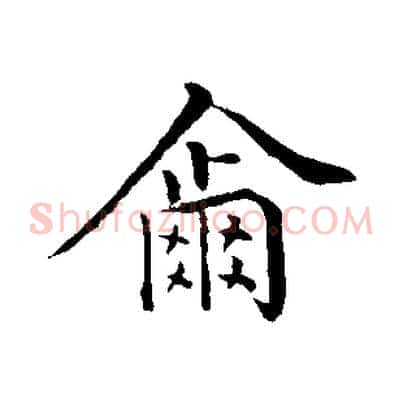 爾