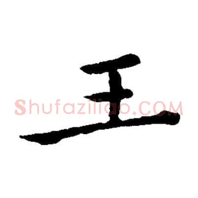 王
