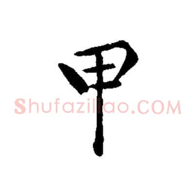 甲
