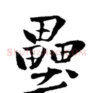 壘