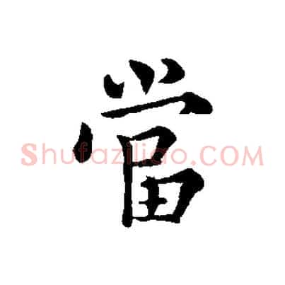 當