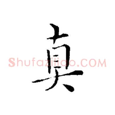 真