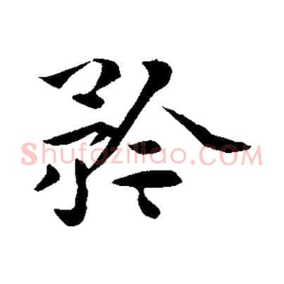 矜