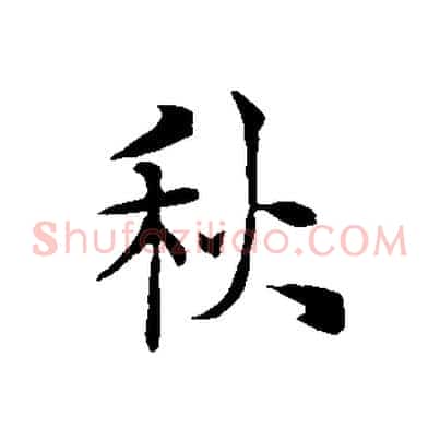 秋