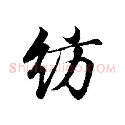 訪