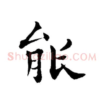 能