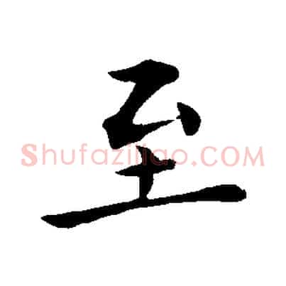 至