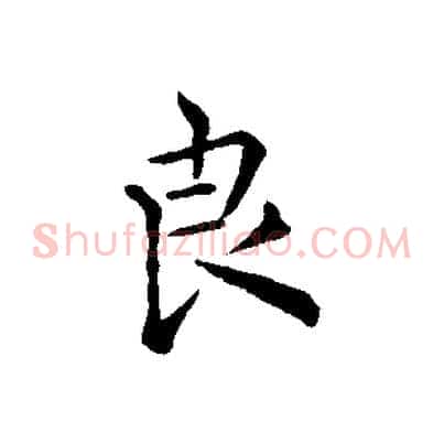 良