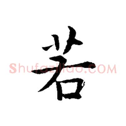 若
